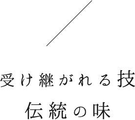 受け継がれる技伝統の味