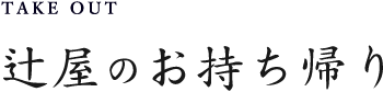 辻屋のお持ち帰り