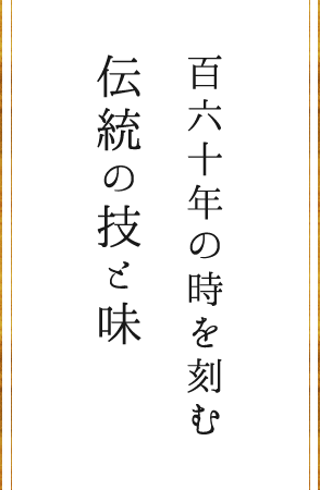 百六十年の時を刻む伝統の技と味