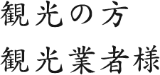 観光の方観光業者様