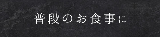 普段のお食事に