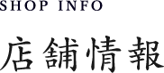 SHOP INFO店舗情報