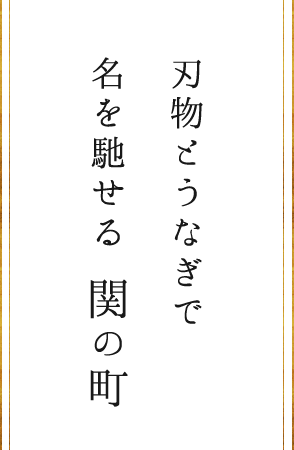 刃物とうなぎで名を馳せる関の町