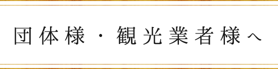 団体様・観光業者様へ