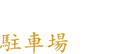 広々とした駐車場を完備