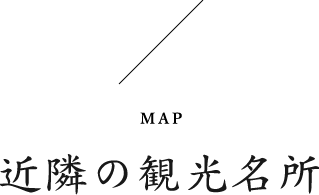 近隣の観光名所